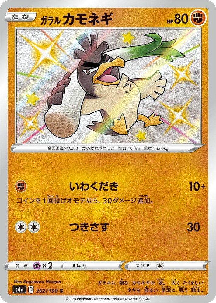 0262 Galarian Farfetch'd Shiny Rare Shiny Star V