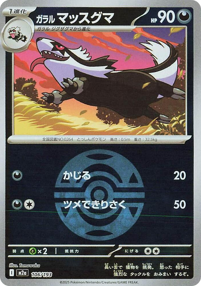 0106 Galarian Linoone (Dusk Ball Pattern) High Class Pack: MEGA Dream ex