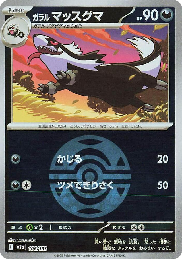 0106 Galarian Linoone (Dusk Ball Pattern) High Class Pack: MEGA Dream ex