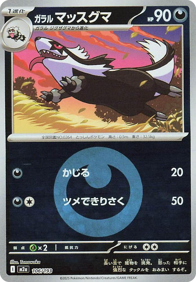 0106 Galarian Linoone (Energy Symbol Pattern) High Class Pack: MEGA Dream ex