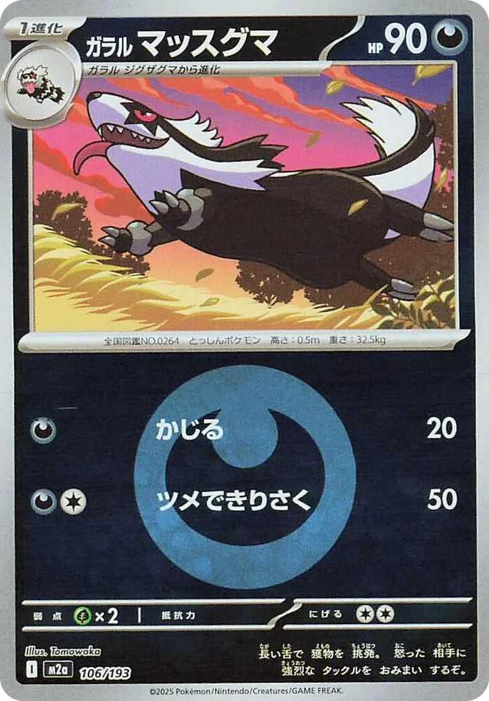 0106 Galarian Linoone (Energy Symbol Pattern) High Class Pack: MEGA Dream ex