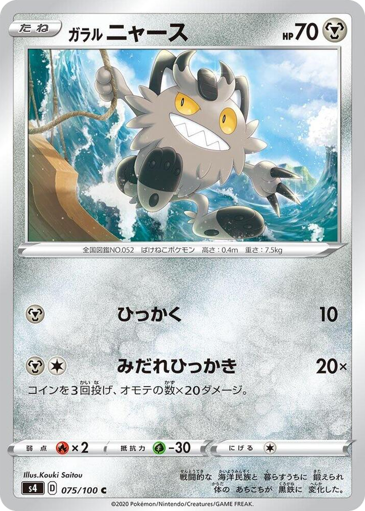 0075 Galarian Meowth Common Amazing Volt Tackle