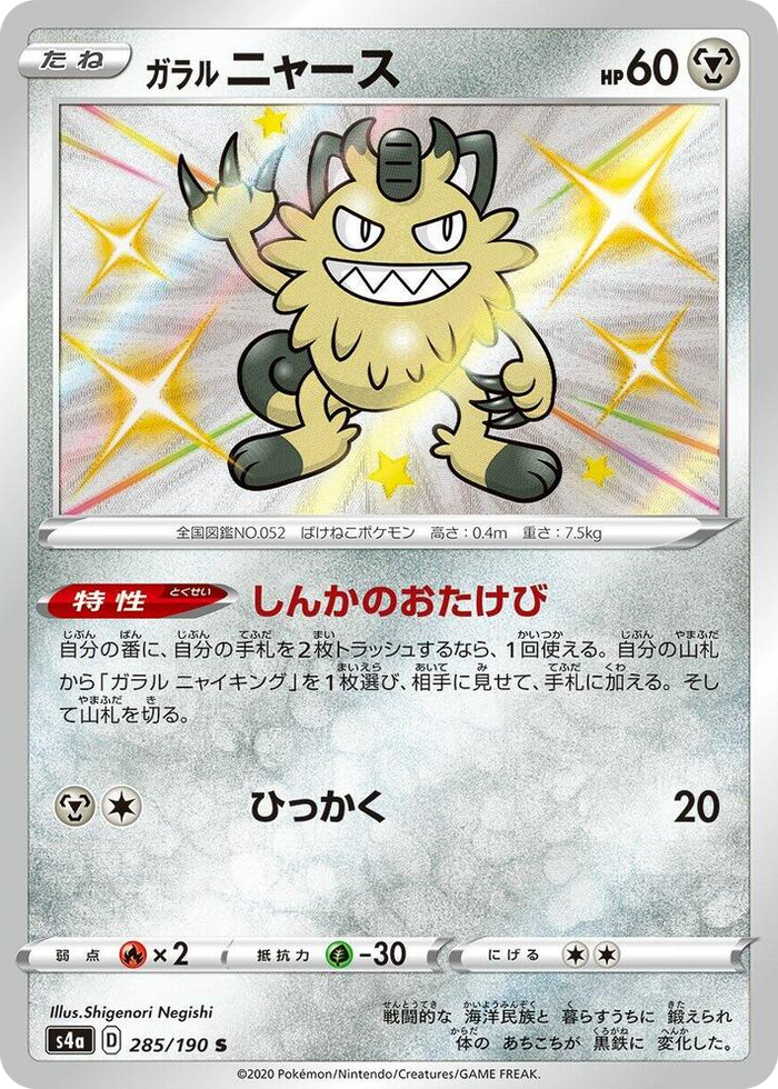 0285 Galarian Meowth Shiny Rare Shiny Star V