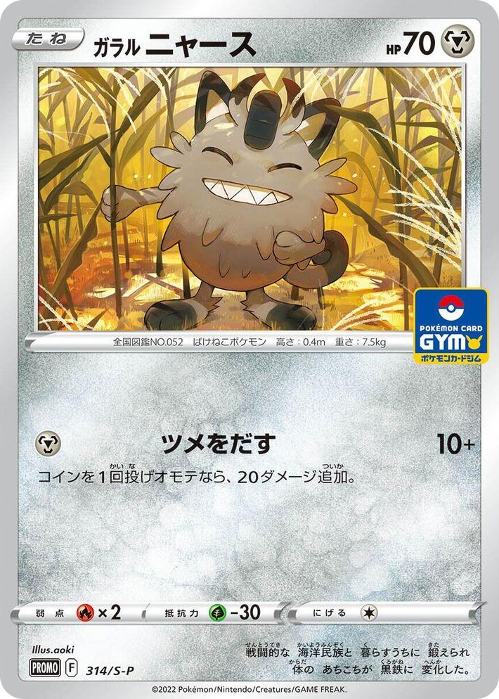 0314 Galarian Meowth - 314/S-P Common S-P: Sword & Shield Promos