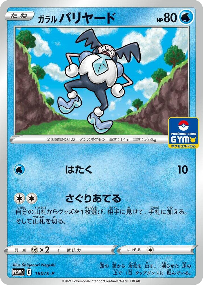 Galarian Mr. Mime - 160/S-P #160 Common - S-P: Sword & Shield Promos Japanese Pokemon card