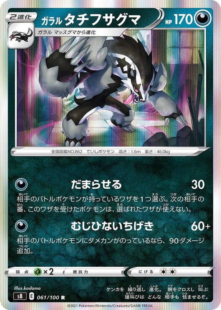 0061 Galarian Obstagoon Rare Fusion Arts