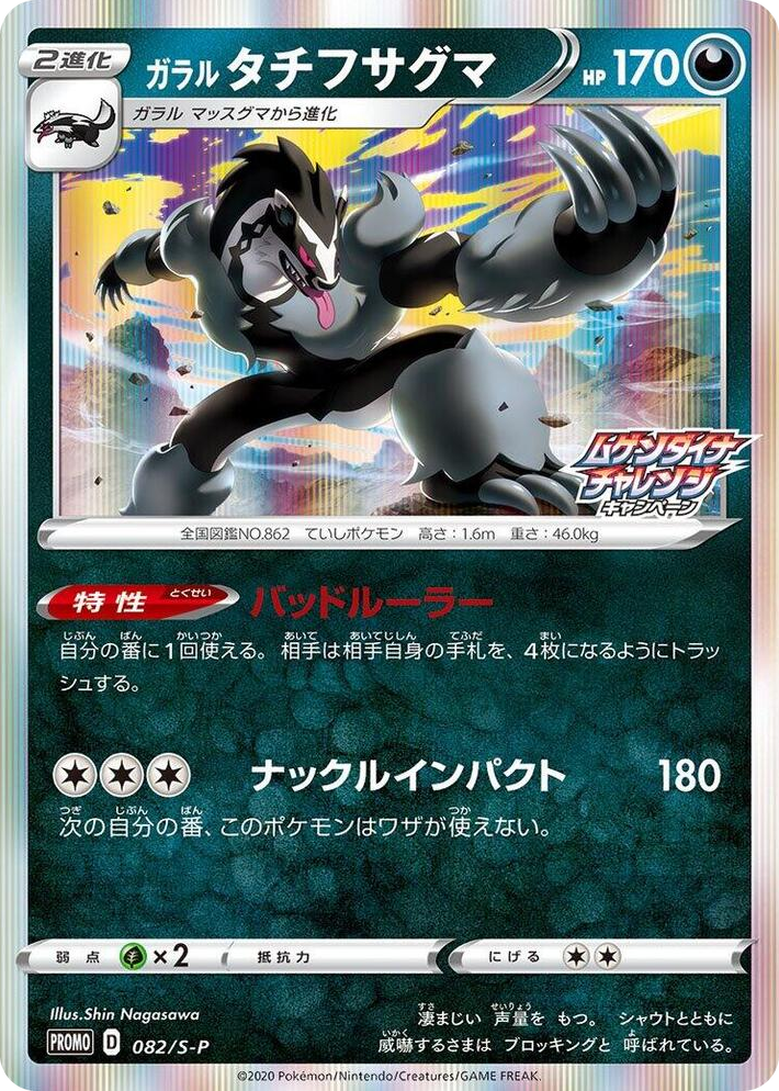 0082 Galarian Obstagoon - 082/S-P Common S-P: Sword & Shield Promos