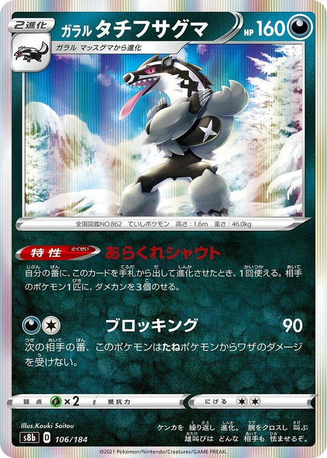 0106 Galarian Obstagoon None VMAX Climax