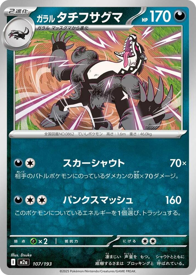0107 Galarian Obstagoon High Class Pack: MEGA Dream ex