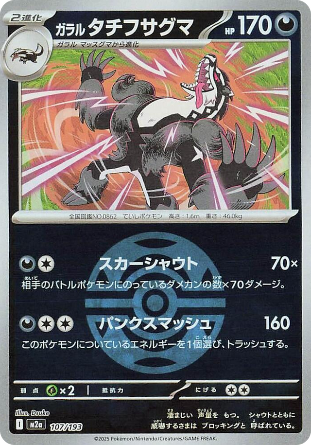 0107 Galarian Obstagoon - 107/193 (Dusk Ball Pattern) High Class Pack: MEGA Dream ex