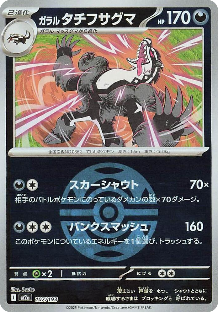0107 Galarian Obstagoon - 107/193 (Dusk Ball Pattern) High Class Pack: MEGA Dream ex
