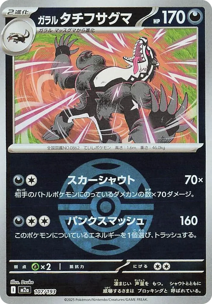 0107 Galarian Obstagoon - 107/193 (Dusk Ball Pattern) High Class Pack: MEGA Dream ex