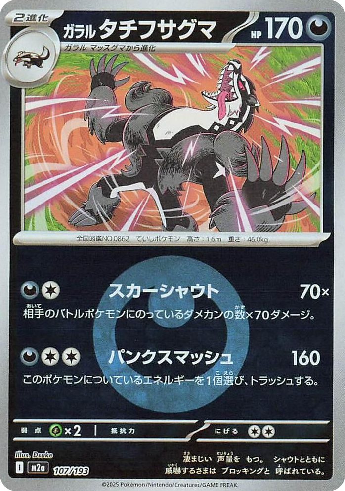 0107 Galarian Obstagoon - 107/193 (Energy Symbol Pattern) High Class Pack: MEGA Dream ex
