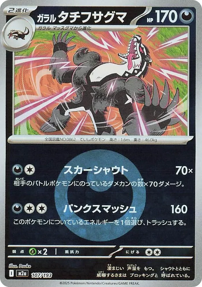 0107 Galarian Obstagoon - 107/193 (Energy Symbol Pattern) High Class Pack: MEGA Dream ex