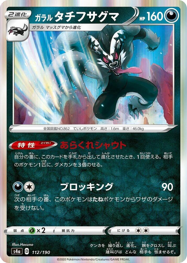 0112 Galarian Obstagoon None Shiny Star V