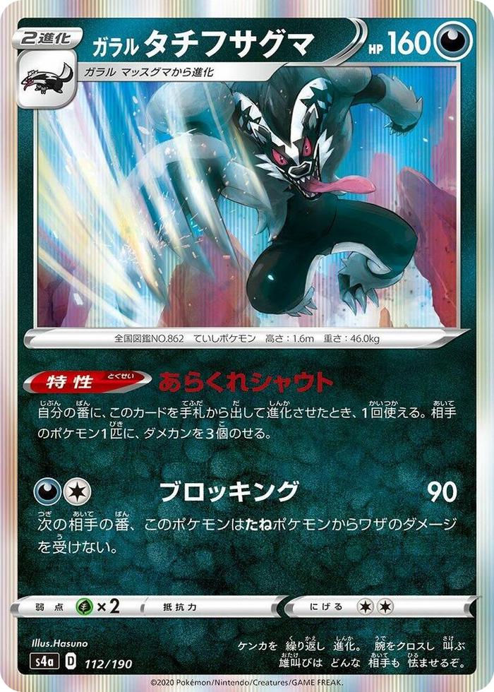 0112 Galarian Obstagoon None Shiny Star V