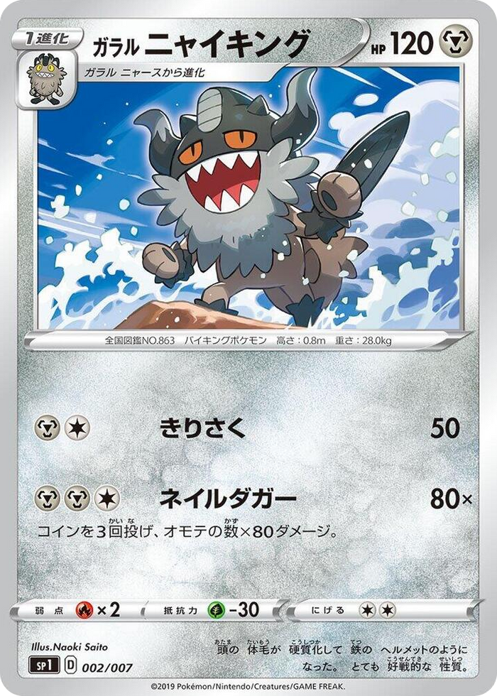 Galarian Perrserker #2 None - Zacian + Zamazenta Box Japanese Pokemon card
