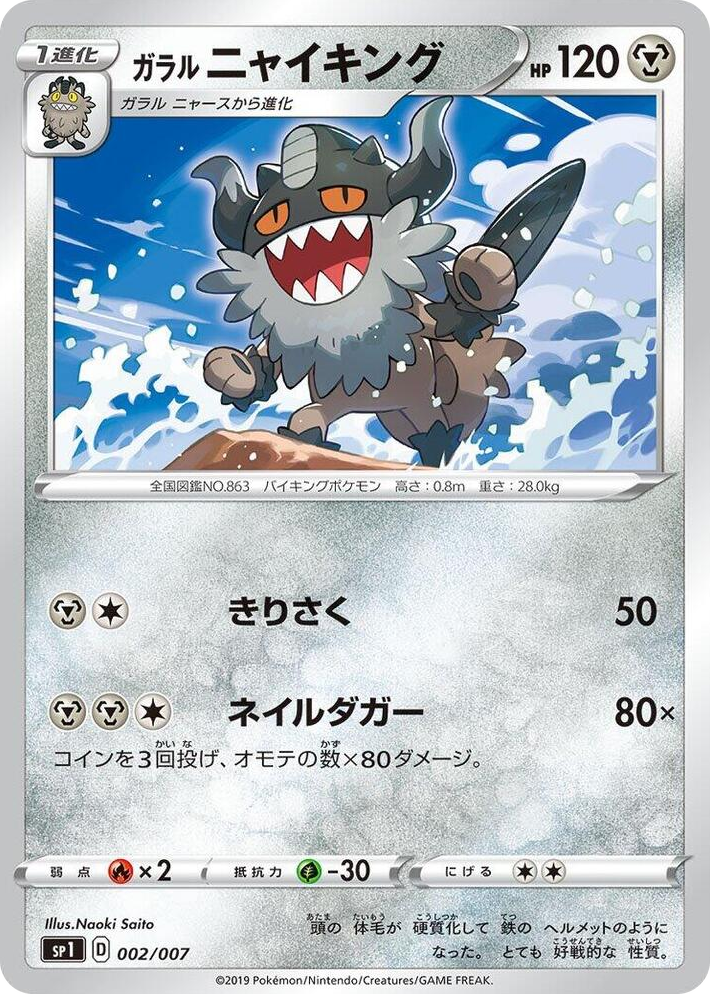 0002 Galarian Perrserker None Zacian + Zamazenta Box