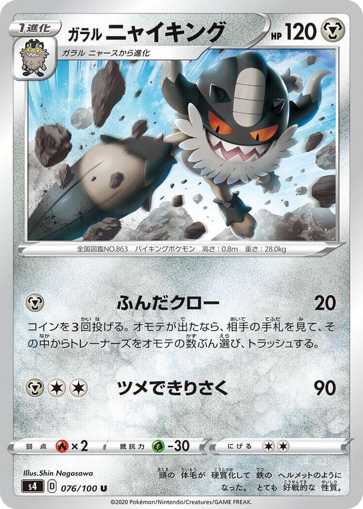 0076 Galarian Perrserker Uncommon Amazing Volt Tackle