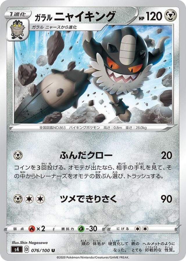 0076 Galarian Perrserker Uncommon Amazing Volt Tackle