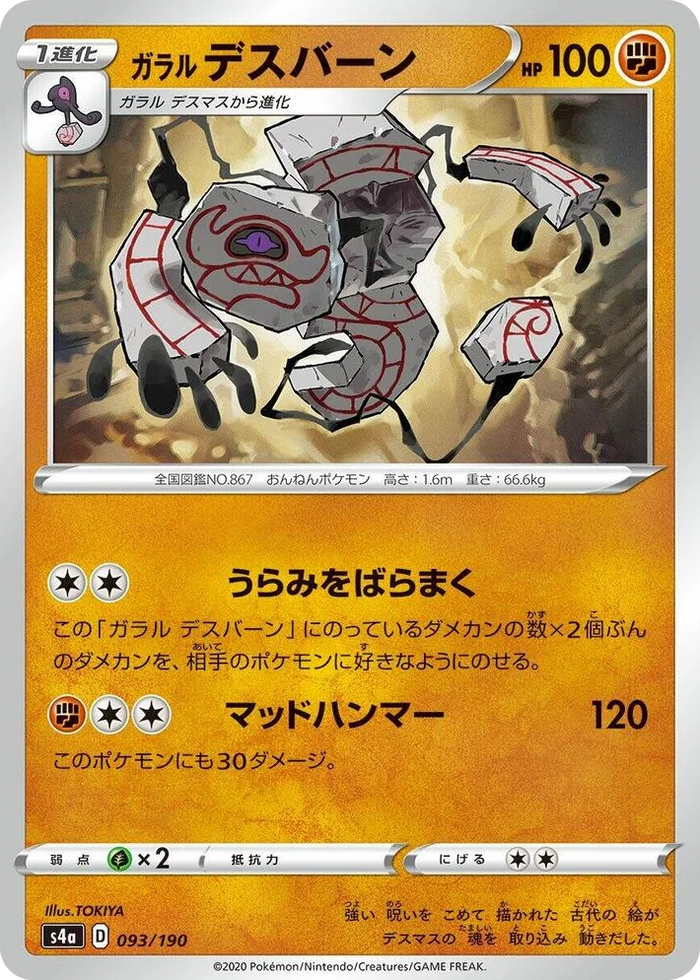 0093 Galarian Runerigus Shiny Star V