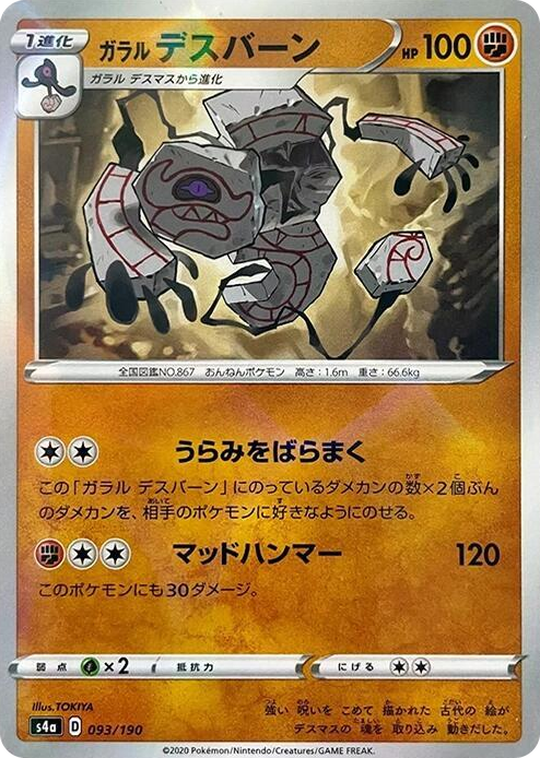 0093 Galarian Runerigus - 093/190 (Mirror Holofoil) None Shiny Star V