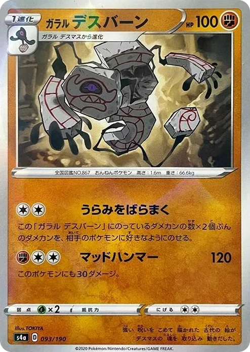 0093 Galarian Runerigus - 093/190 (Mirror Holofoil) Shiny Star V