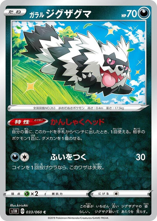 0033 Galarian Zigzagoon Common Shield