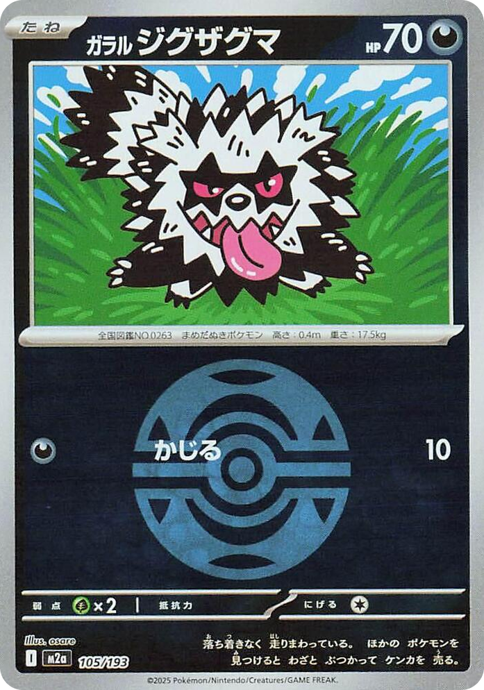 0105 Galarian Zigzagoon (Dusk Ball Pattern) High Class Pack: MEGA Dream ex