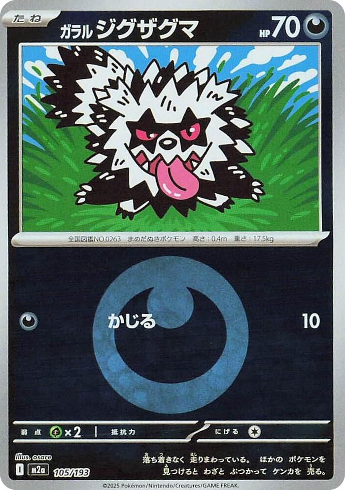 0105 Galarian Zigzagoon (Energy Symbol Pattern) High Class Pack: MEGA Dream ex