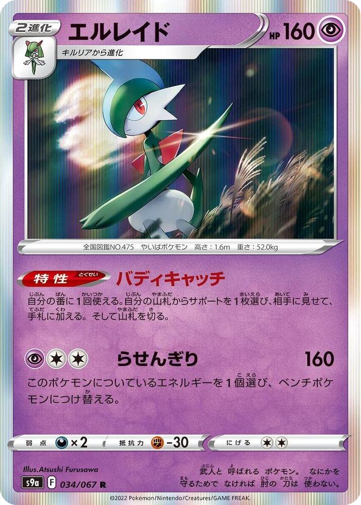 0034 Gallade Rare Battle Region
