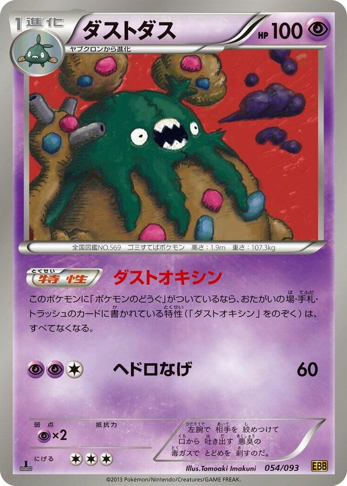 0054 Garbodor None EX Battle Boost