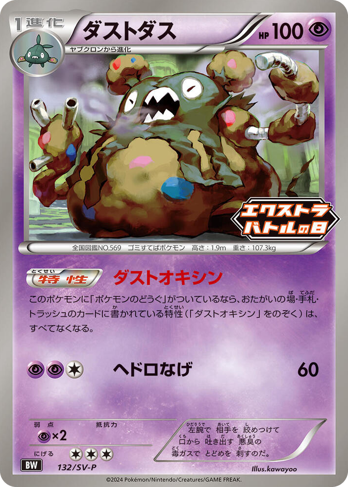 0132 Garbodor - 132/SV-P Common SV-P Promotional Cards
