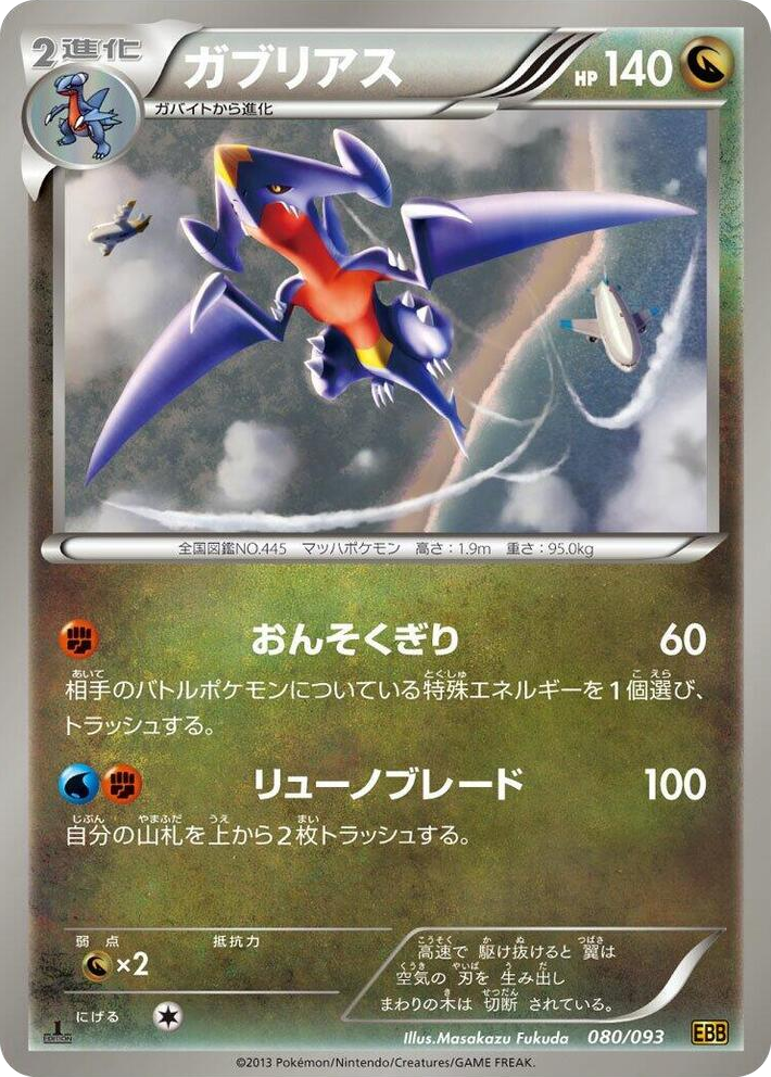 0080 Garchomp None EX Battle Boost