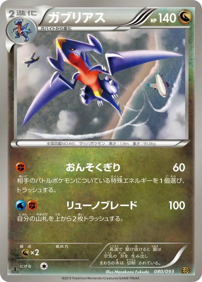 0080 Garchomp EX Battle Boost