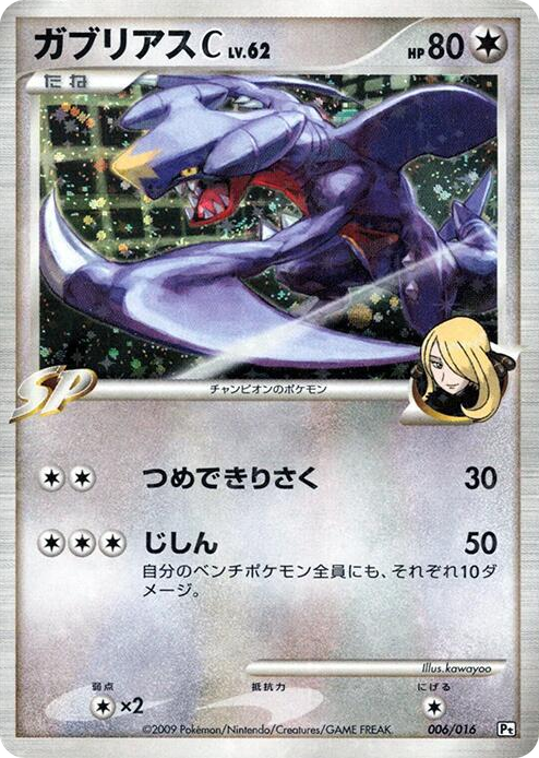0006 Garchomp C None Garchomp vs Charizard SP Deck Kit (Garchomp)