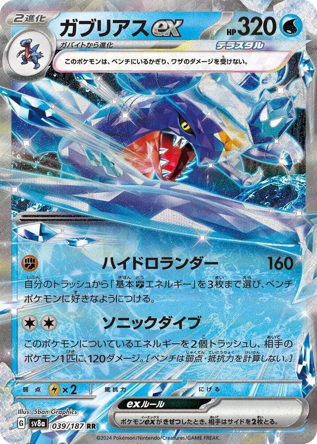 0039 Garchomp ex Double Rare Terastal Fest ex
