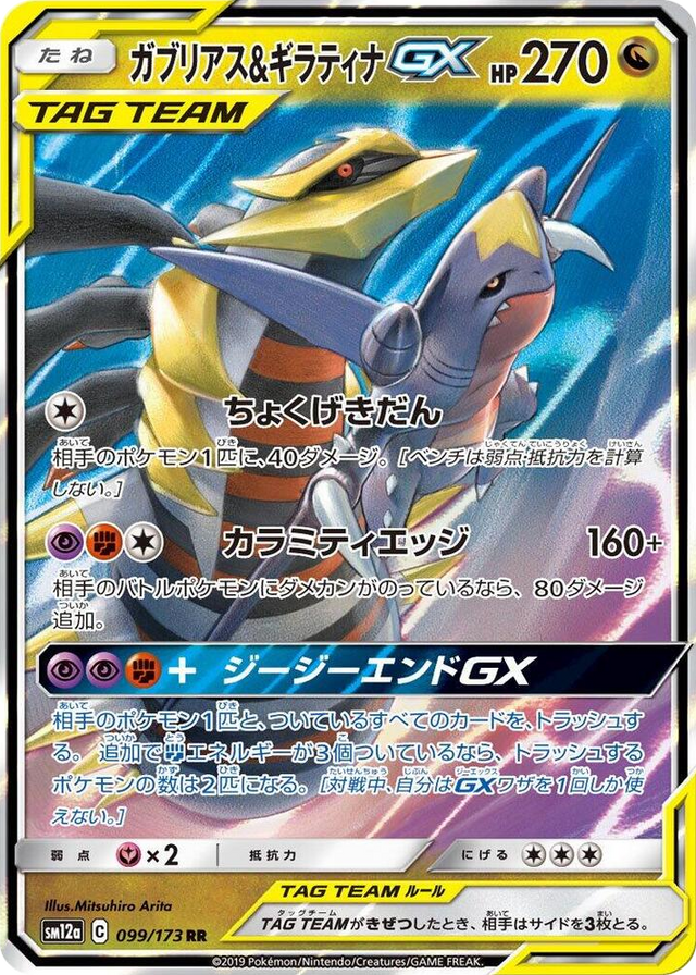 0099 Garchomp & Giratina GX Double Rare TAG TEAM GX: Tag All Stars