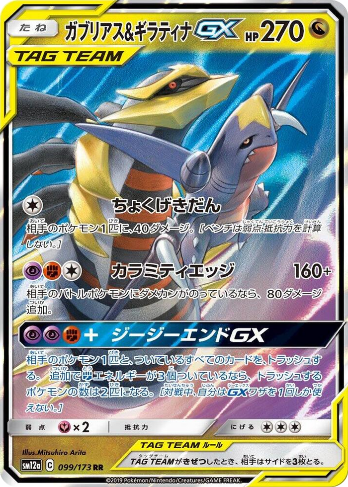0099 Garchomp & Giratina GX Double Rare TAG TEAM GX: Tag All Stars