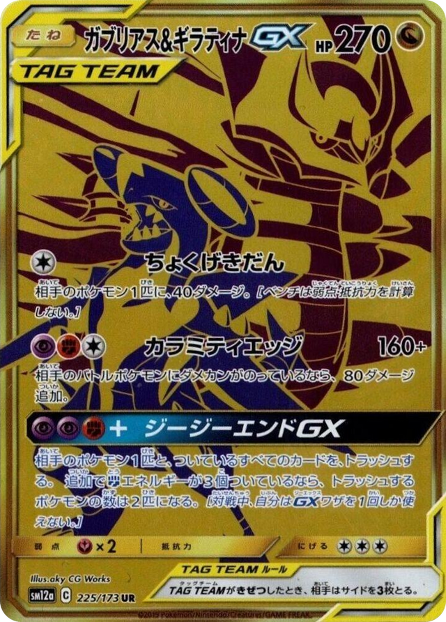 0225 Garchomp & Giratina GX Ultra Rare TAG TEAM GX: Tag All Stars