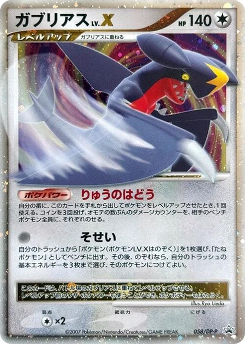 0058 Garchomp LV.X - 058/DP-P None DP-P Promotional cards