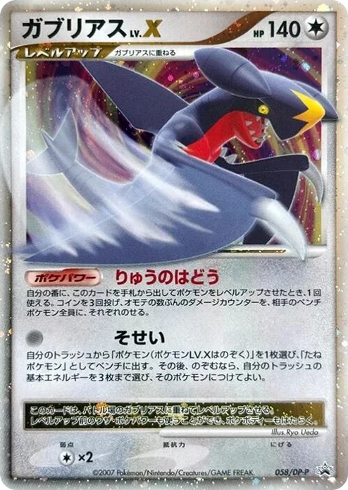 0058 Garchomp LV.X - 058/DP-P DP-P Promotional cards