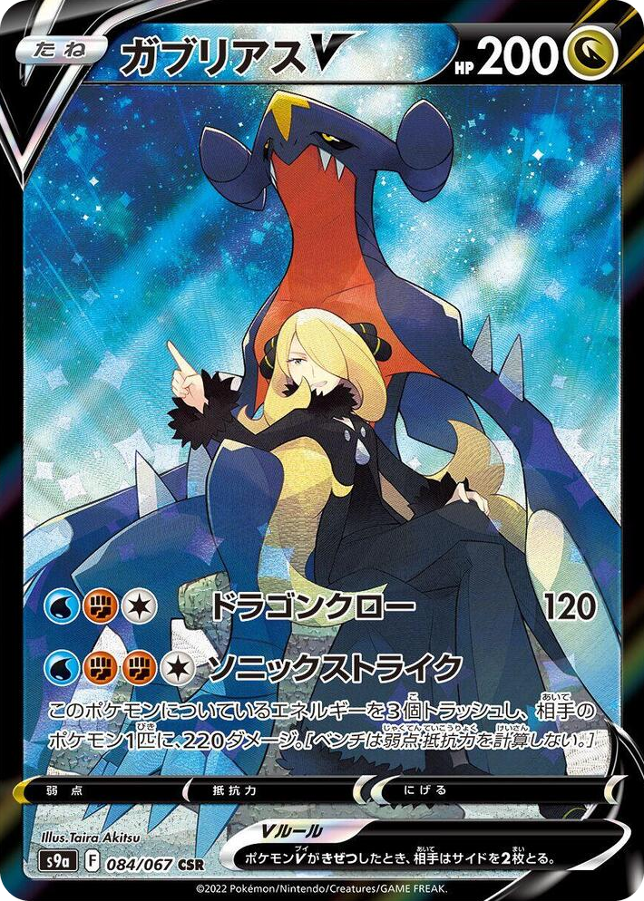 0084 Garchomp V Character Super Rare Battle Region