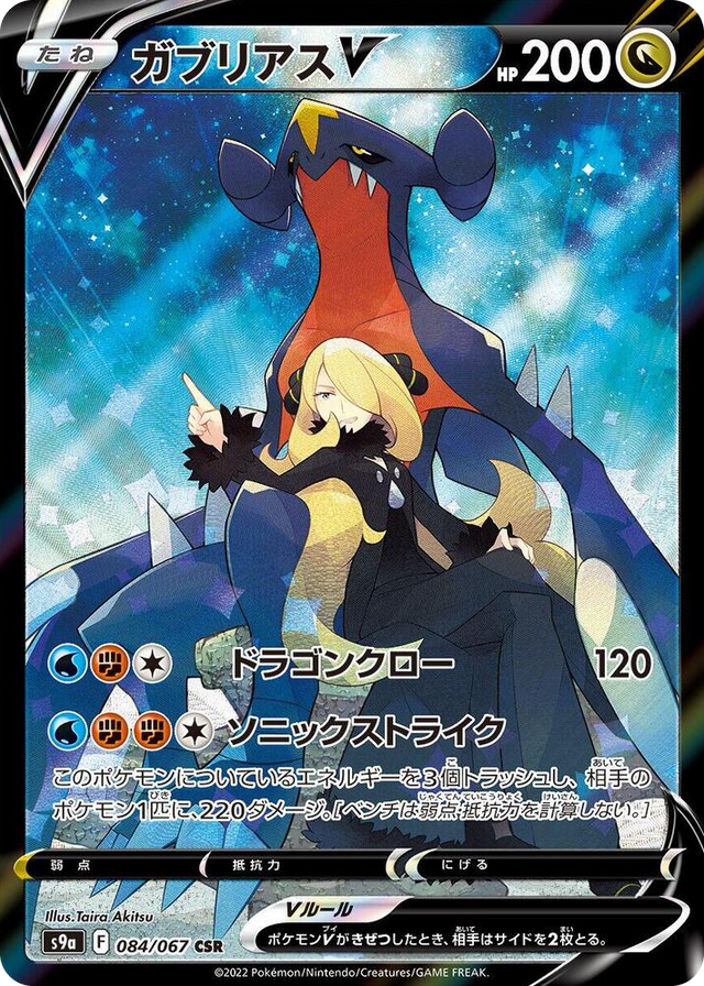0084 Garchomp V Character Super Rare Battle Region