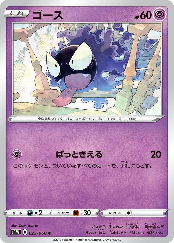 0023 Gastly Common Sword