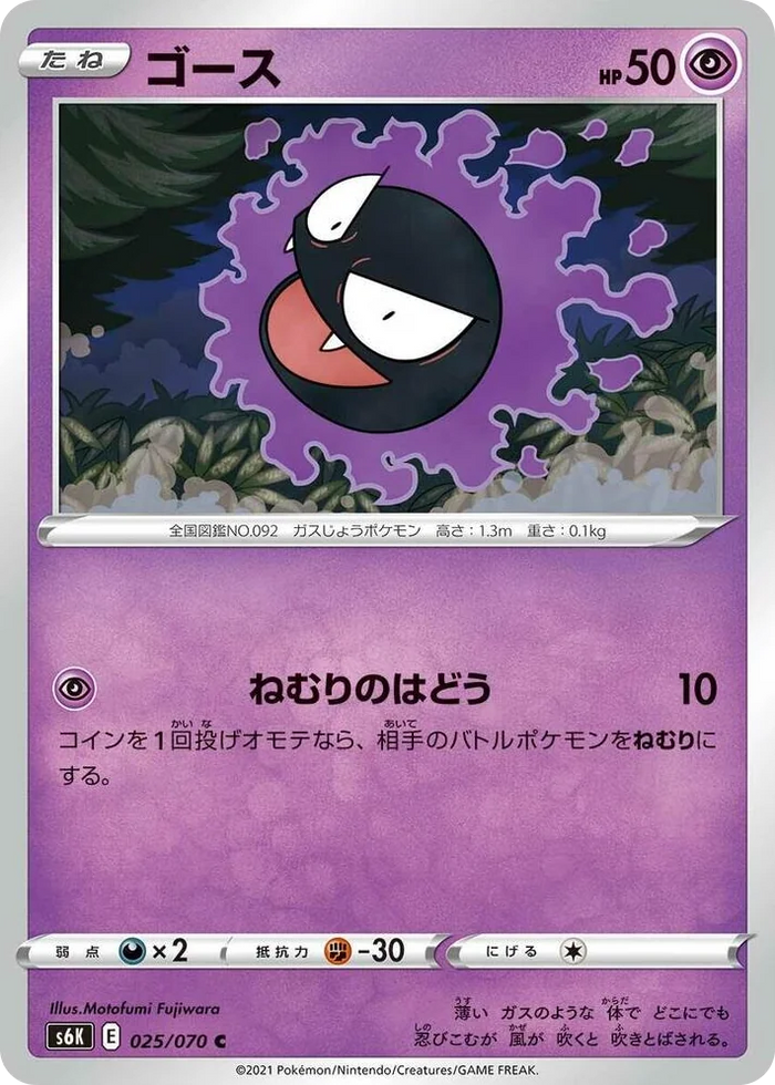 0025 Gastly Common Jet-Black Spirit
