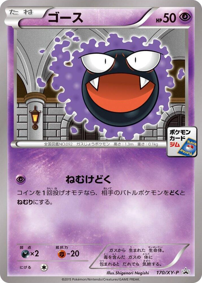0170 Gastly - 170/XY-P Common XY-P: XY Promos