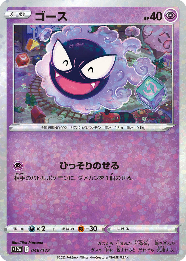 0046 Gastly (Mirror Holofoil) None VSTAR Universe