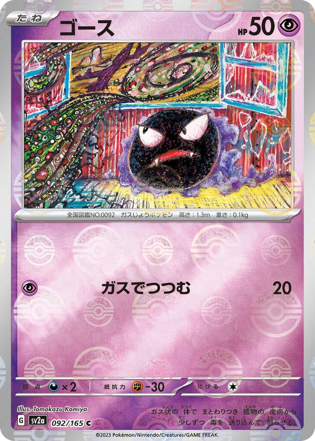 0092 Gastly (Poke Ball Pattern) Common Pokemon Card 151