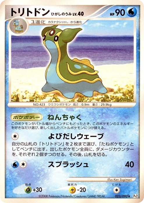 0023 Gastrodon Rare Bonds to the End of Time